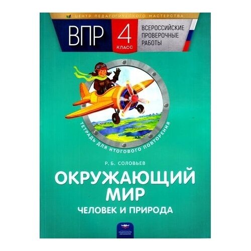 ВПР. Окружающий мир. Человек и природа. 4 класс. Тетрадь для итогового повторения - фото №5