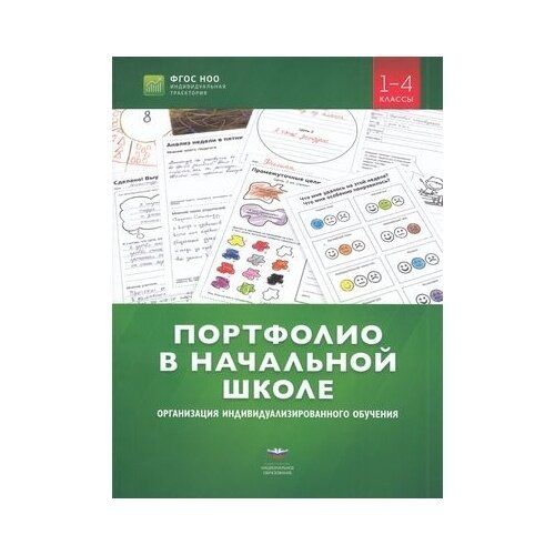 Портфолио в начальной школе. Организация индивидуализированного обучения. 1-4 классы - фото №3