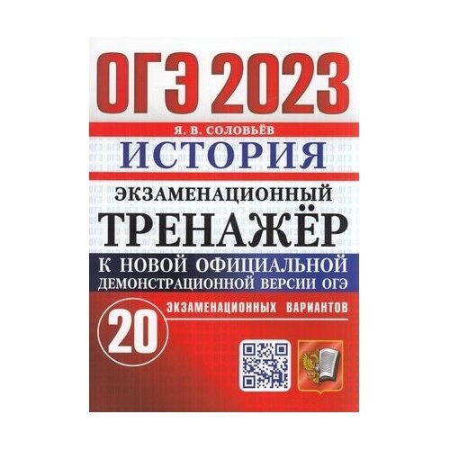 ОГЭ 2023. История. Экзаменационный тренажёр. 20 экзаменационных вариантов - фото №2