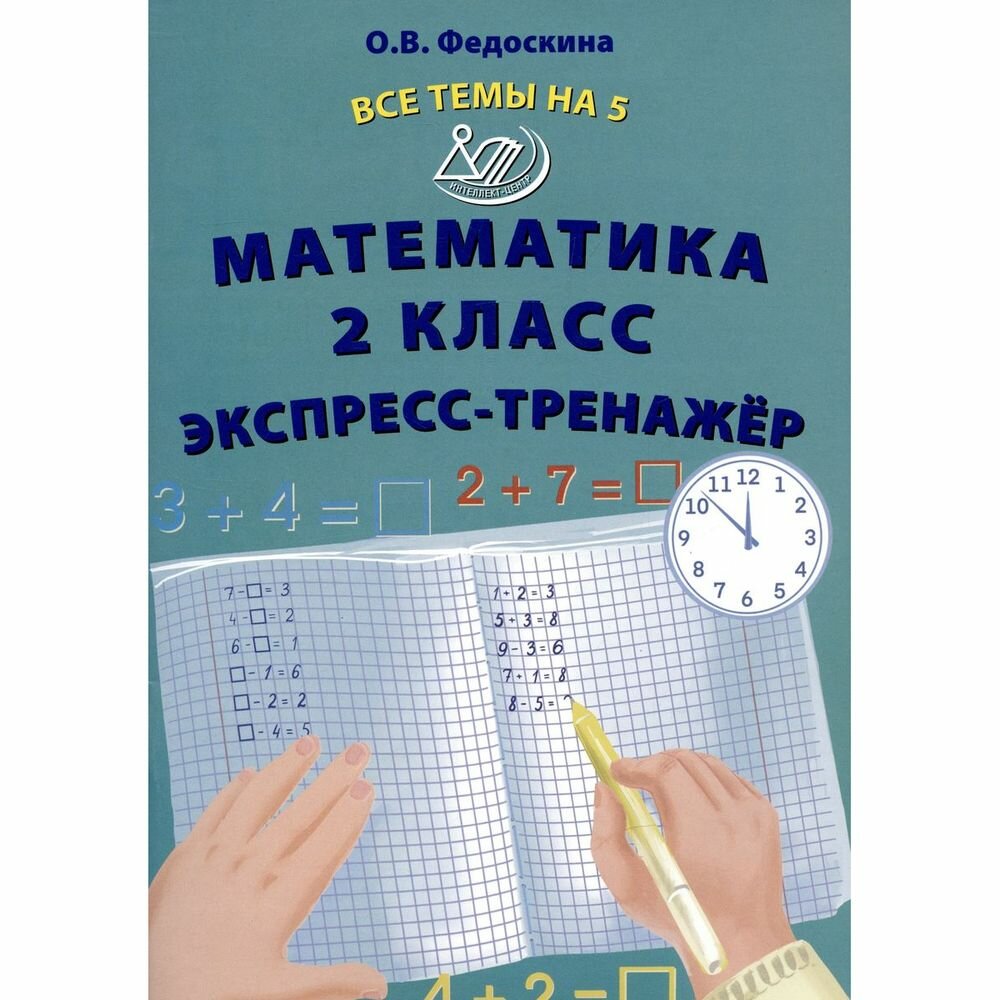 Математика. 2 класс. Экспресс-тренажёр - фото №6