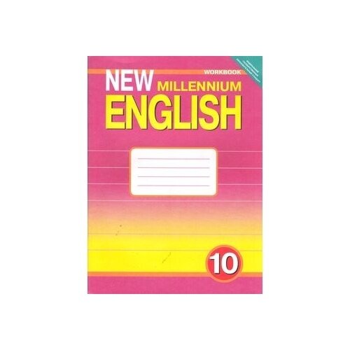 Рабочая тетрадь к учебнику "Английский язык нового тысячелетия". 10 класс. - фото №3