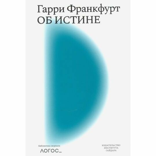 Книга Издательство Института Гайдара Об истине. 2020 год, Г. Франкфурт