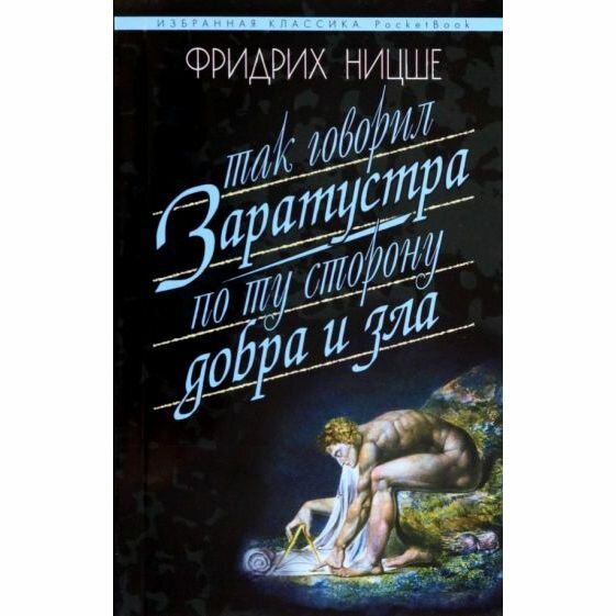 Книга Мартин Так говорил Заратустра. По ту сторону добра и зла. 2023 год, Ф. Ницше