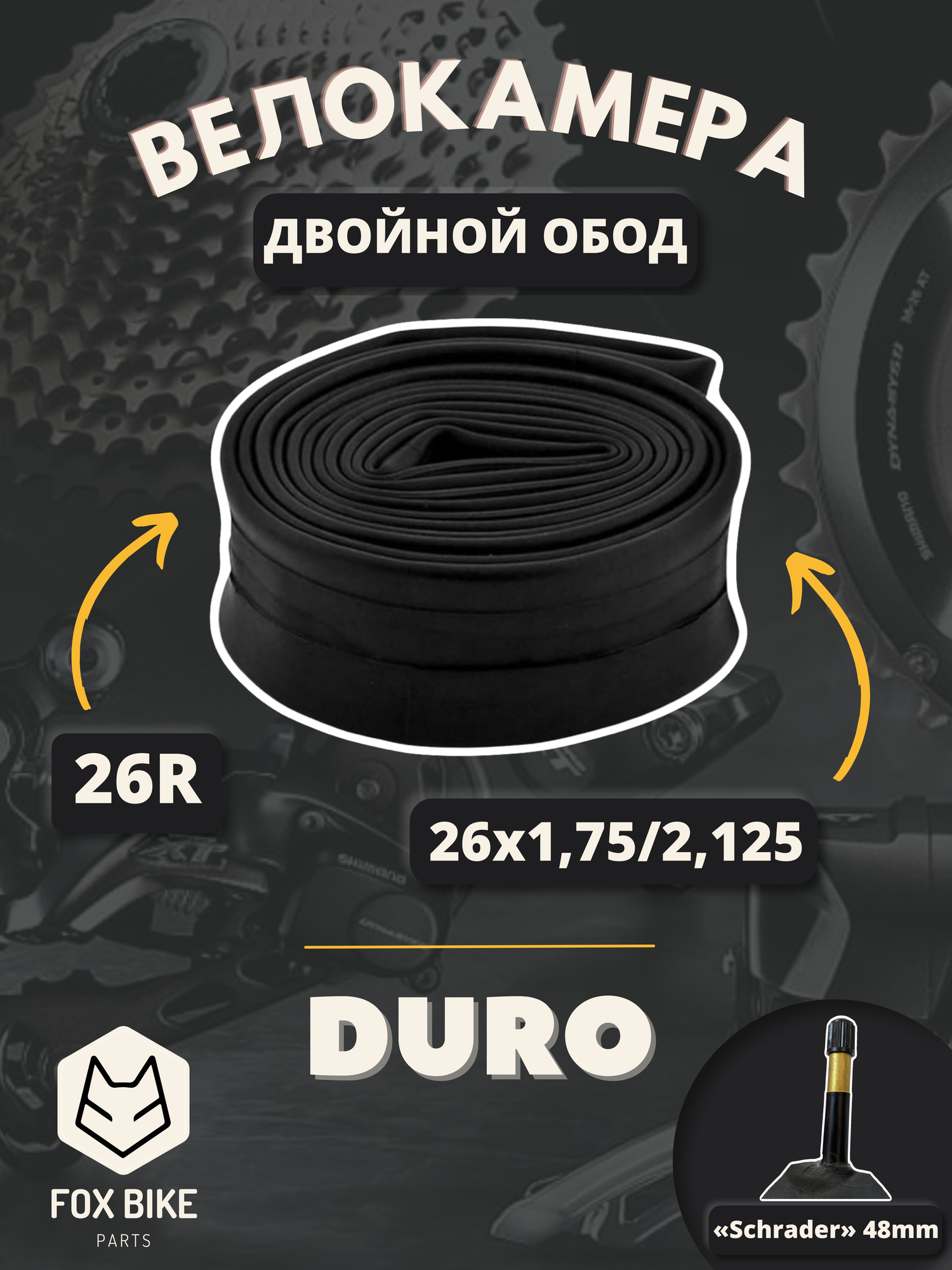 Велокамера 26" DURO 26х1,75/2,125 А/V-48 двойной обод