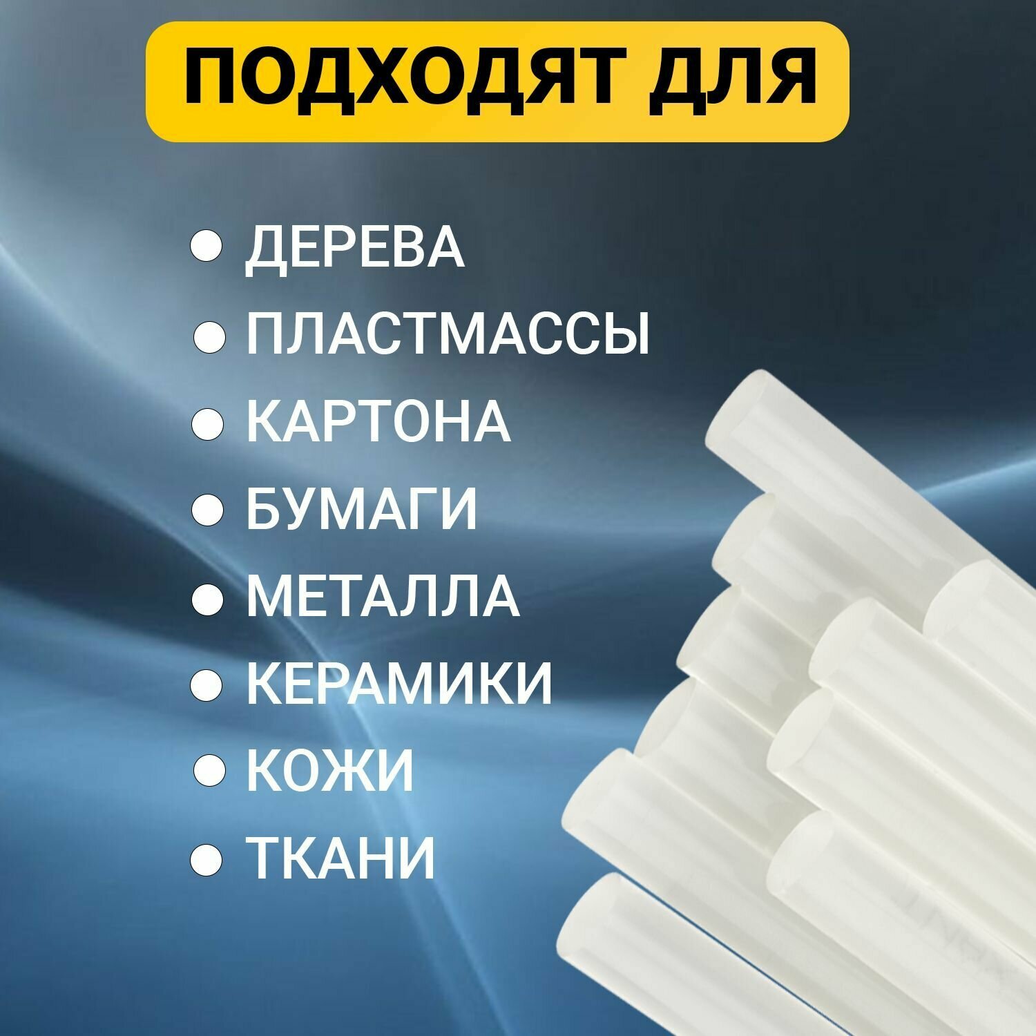 Стержни для клеевого пистолета 11 мм прозрачные 270 мм,10 штук