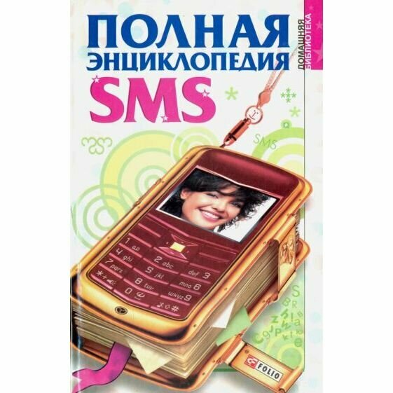 Книга Полная энциклопедия SMS(тв.) - фото №3