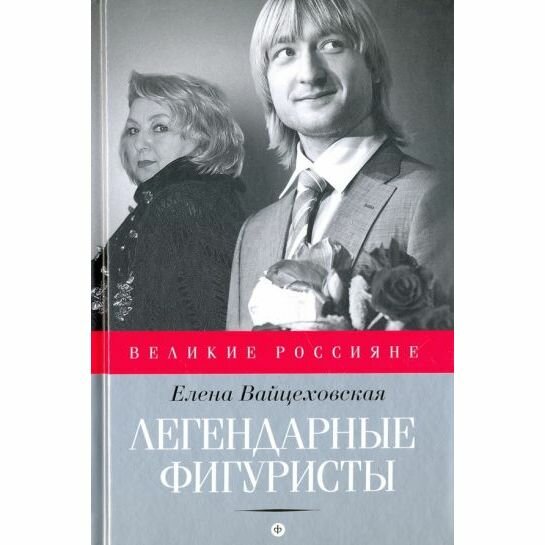 Легендарные фигуристы (Вайцеховская Елена Сергеевна) - фото №2