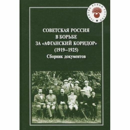 Советская Россия в борьбе за "Афганский коридор" (1919-1925). Сборник документов - фото №2