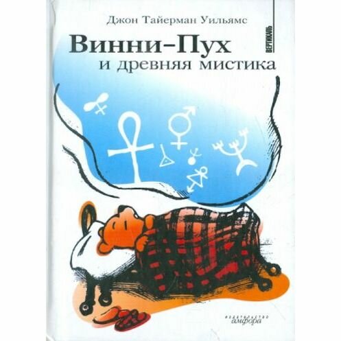 Книга Винни-Пух и древняя мистика - фото №2