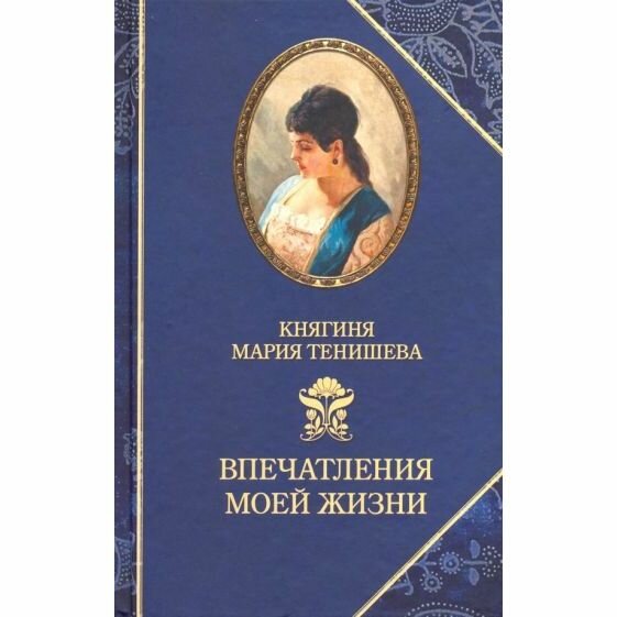 Книга Издательство Захаров Впечатления моей жизни. Княгиня Мария Тенишева. 2019 год