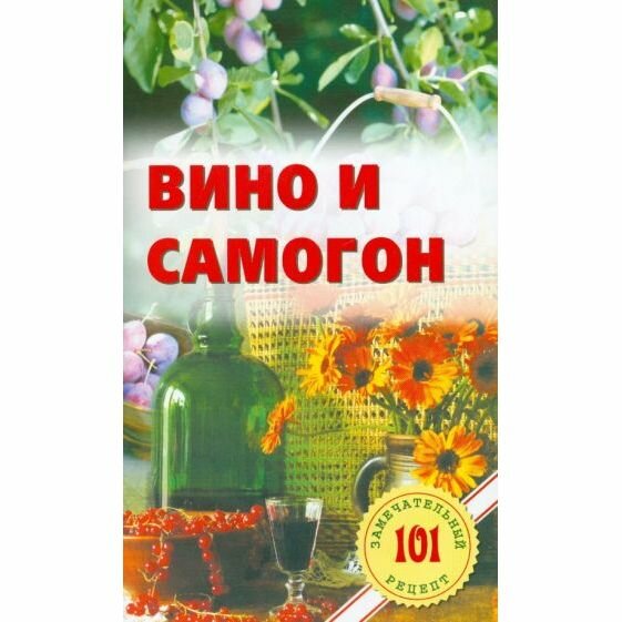 Книга Вино и самогон (Хлебников Владимир Владимирович) - фото №7