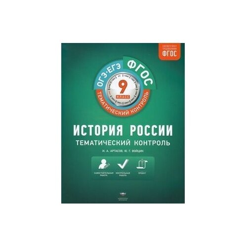 История России. 9 класс. Тематический контроль - фото №4