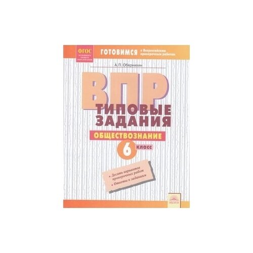 ВПР. Обществознание. 6 класс. Типовые задания. Тетрадь-практикум. - фото №2
