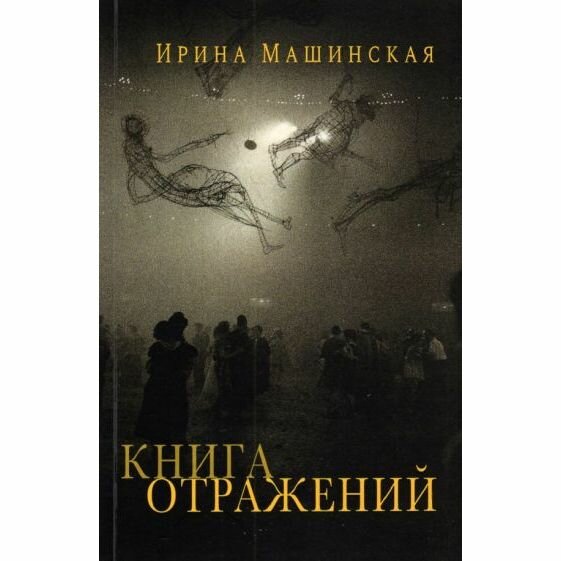 Книга отражений. Тринадцать открыток и одно письмо - фото №2