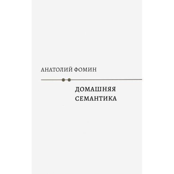 Домашняя семантика (Фомин Анатолий) - фото №3
