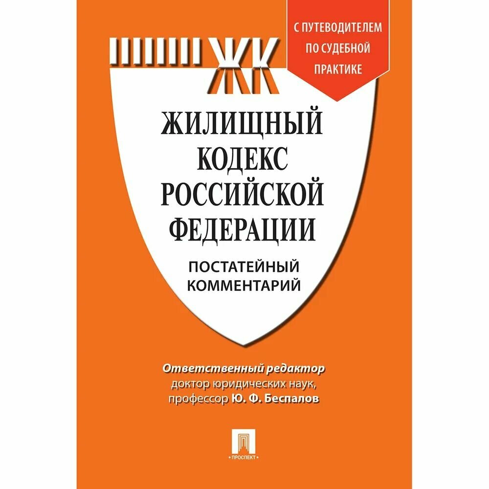 Комментарий к ЖК РФ Проспект Постатейный. С путеводителем по судебной практике. 2023 год, Ю. Беспалов, А. Беспалов, А. Касаткина