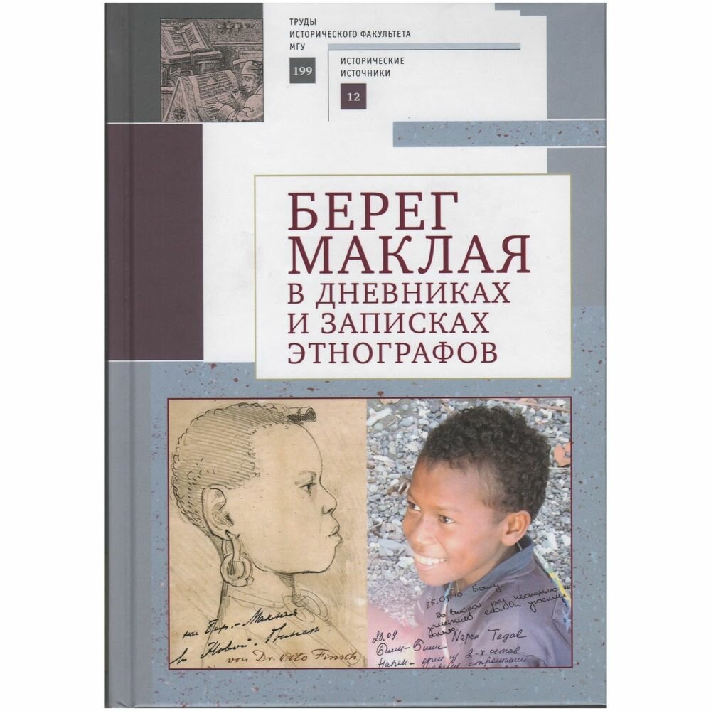 Берег Маклая в дневниках и записках этнографов - фото №2