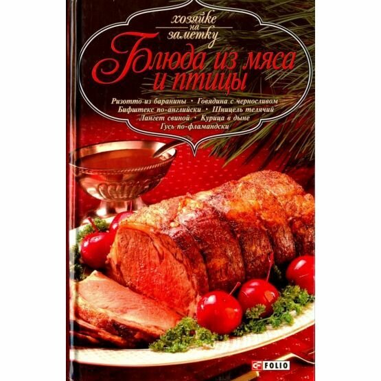 Книга Фолио Блюда из мяса и птицы. 2008 год, Н. Е. Фомина