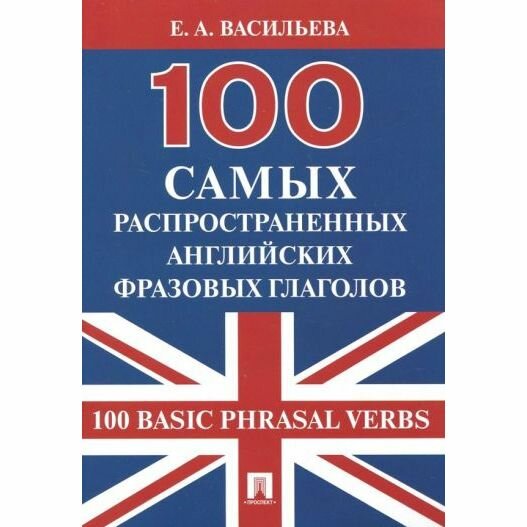 Книга 100 самых распространенных английских фразовых глаголов (100 Basic Phrasal Verbs) - фото №3