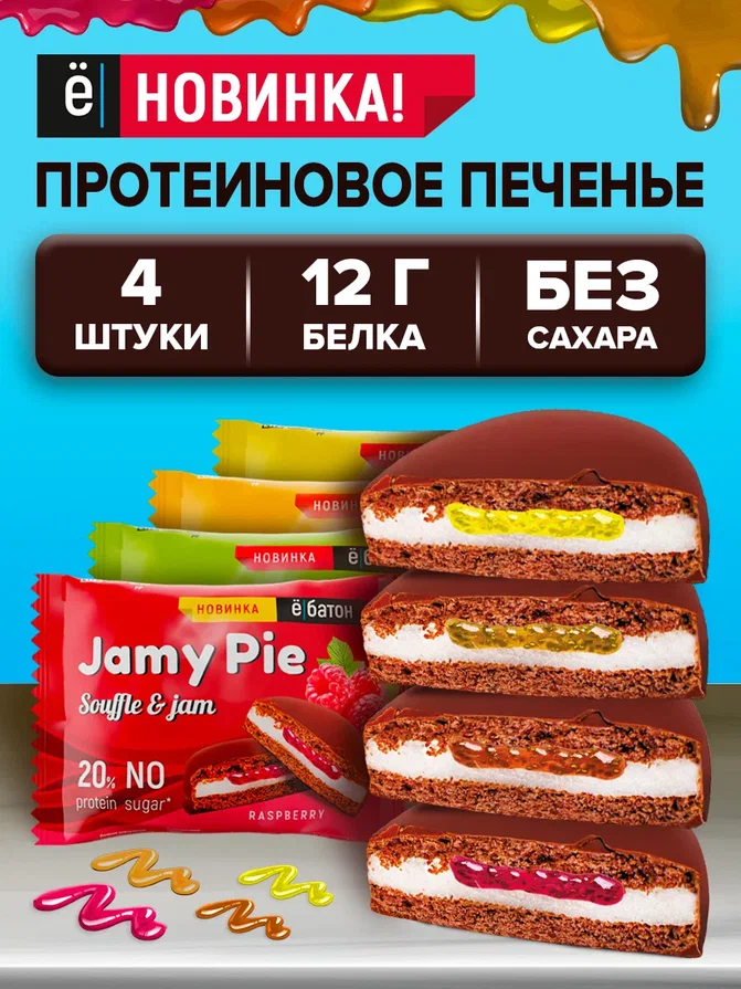 Протеиновое печенье «Jamy pie» с белковым маршмеллоу и джемом, 60 г ассорти №2 , 4 шт