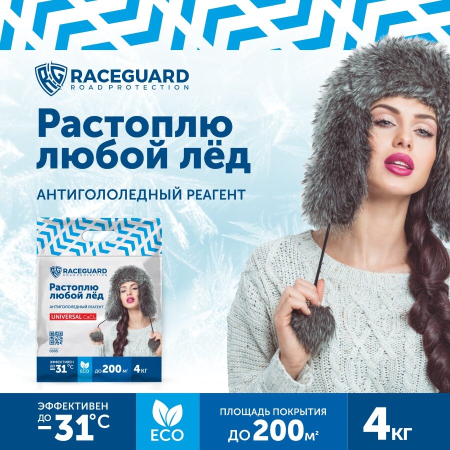 Антигололедный реагент RACEGUARD Universal 4 кг, пакет - фотография № 1