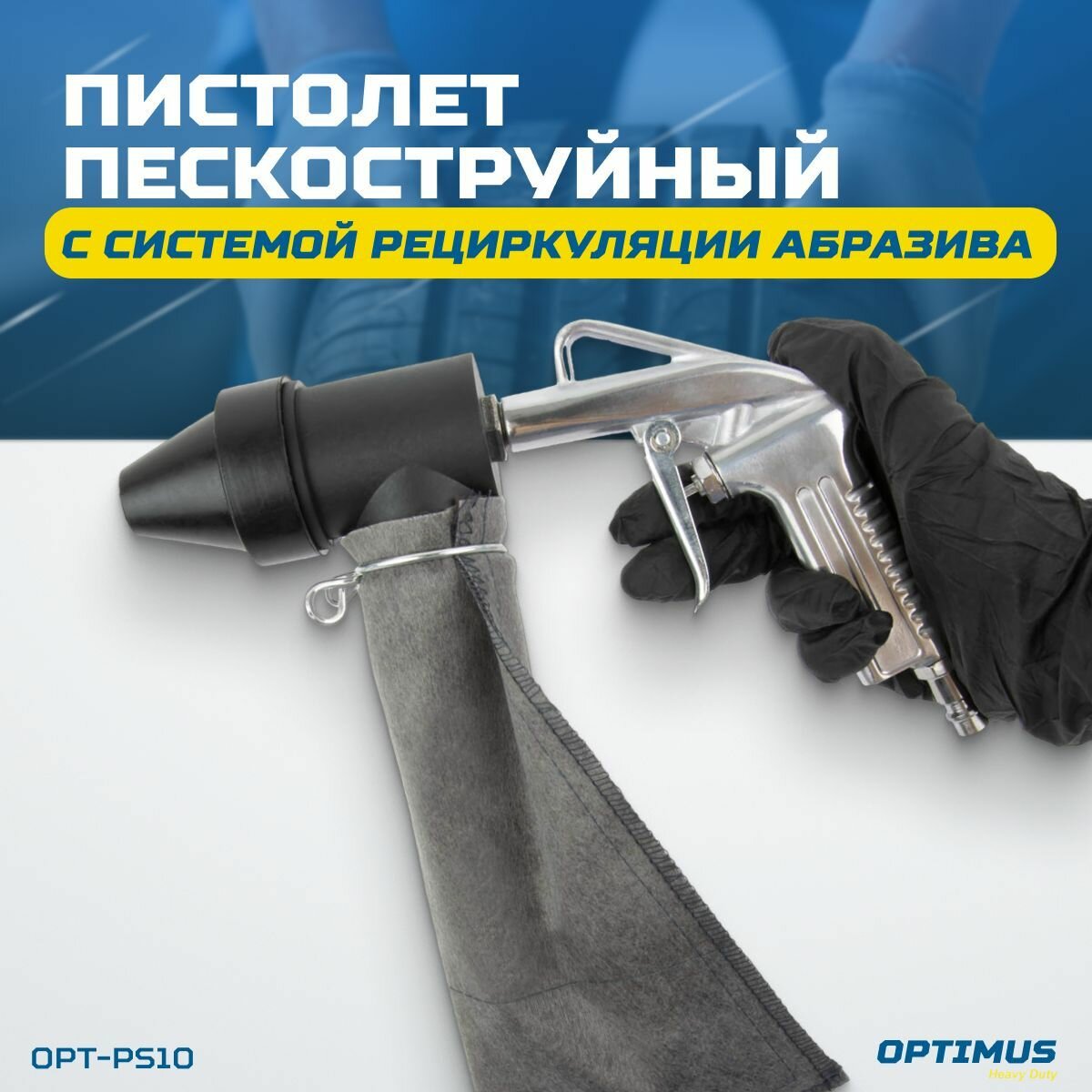 Пистолет пескоструйный OPTIMUS с системой рециркуляции абразива OPT-PS10
