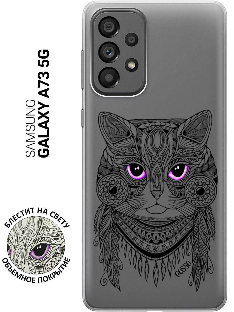 Силиконовый чехол на Samsung Galaxy A73 5G / Самсунг А73 5Г с 3D принтом "Grand Cat" прозрачный