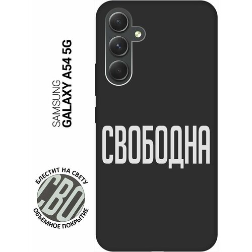 Матовый Soft Touch силиконовый чехол на Samsung Galaxy A54 5G, Самсунг А54 с 3D принтом Free W черный матовый soft touch силиконовый чехол на samsung galaxy a54 5g самсунг а54 с 3d принтом infinity w черный