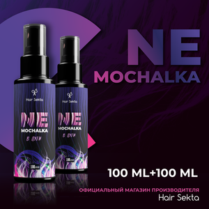 Фото Многофункциональный уход для всех типов волос NEMOCHALKA от Hair Sekta