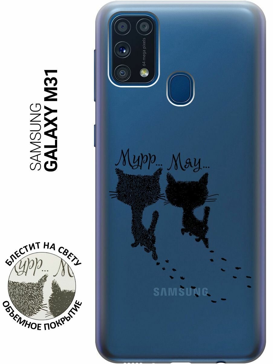 Ультратонкий силиконовый чехол-накладка для Samsung Galaxy M31 с 3D принтом "Kittens and trails"