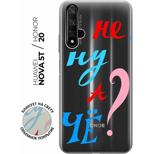 Чехол - накладка Transparent 3D для Honor 20 / Huawei Nova 5T с принтом And what? чехол накладка transparent 3d для honor 20 huawei nova 5t с принтом foxes and feathers