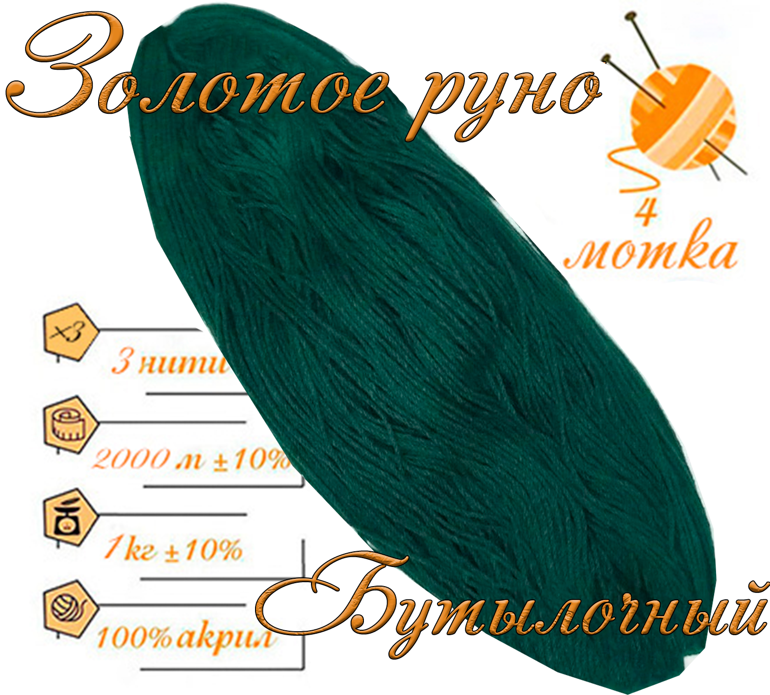 Нитки для ручного вязания (4 шт. 1кг/2000 м), пряжа трёхниточная в пасмах (250-300 гр/шт.) 100% акрил (Бутылочный)