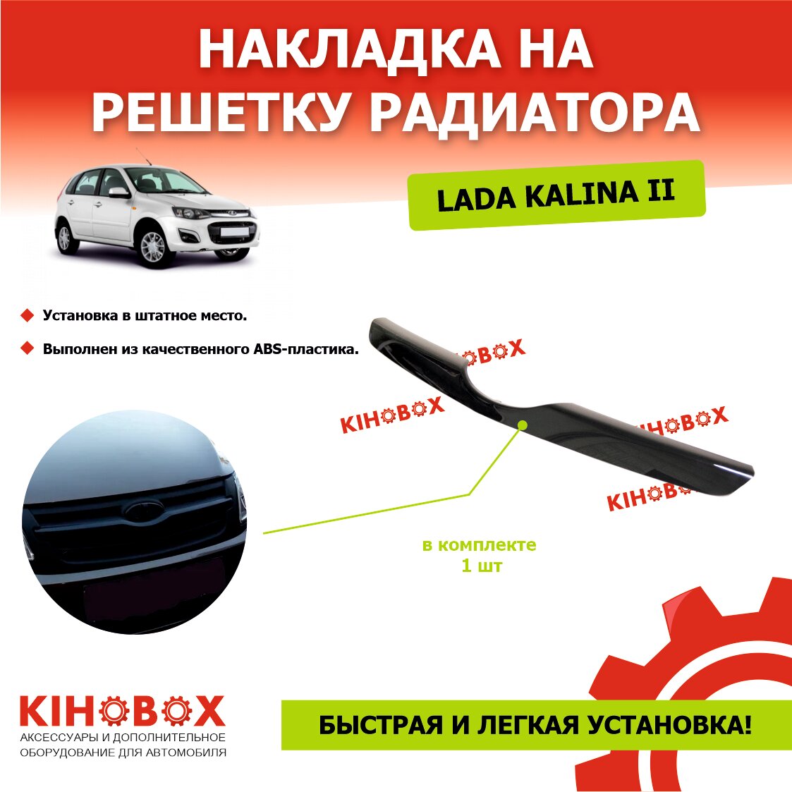 Накладка на решетку радиатора (сабля) для Лада Калина 2 все модели - KIHOBOX АРТ 5521102