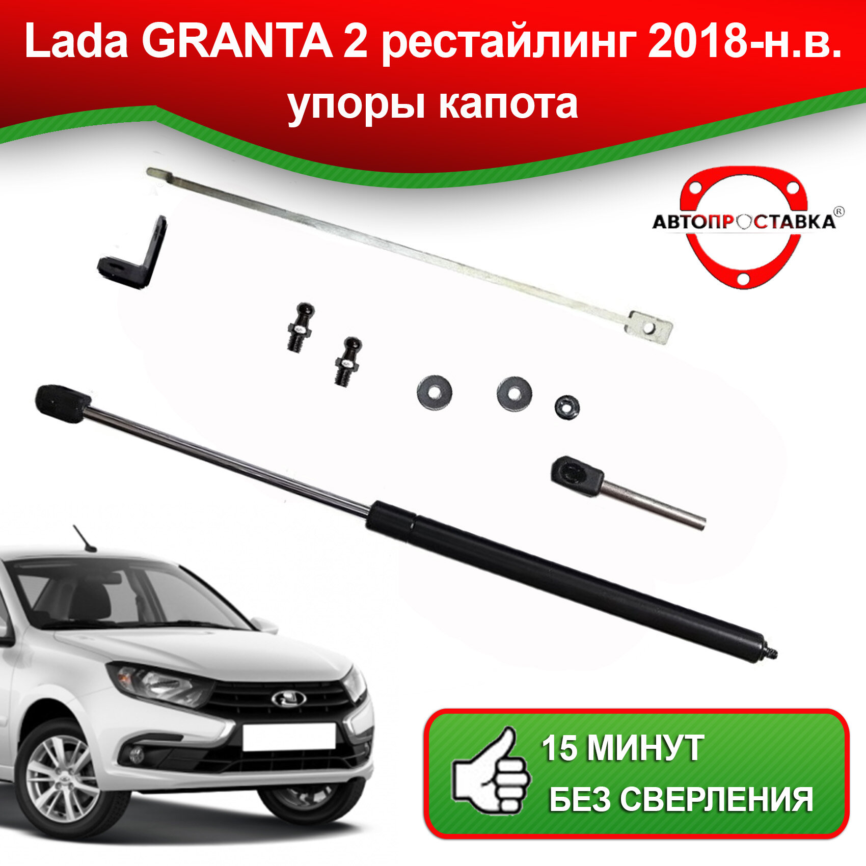 Упоры капота для Lada GRANTA 2 рестайлинг 2018-настоящее время / Газовые амортизаторы капота Лада Гранта