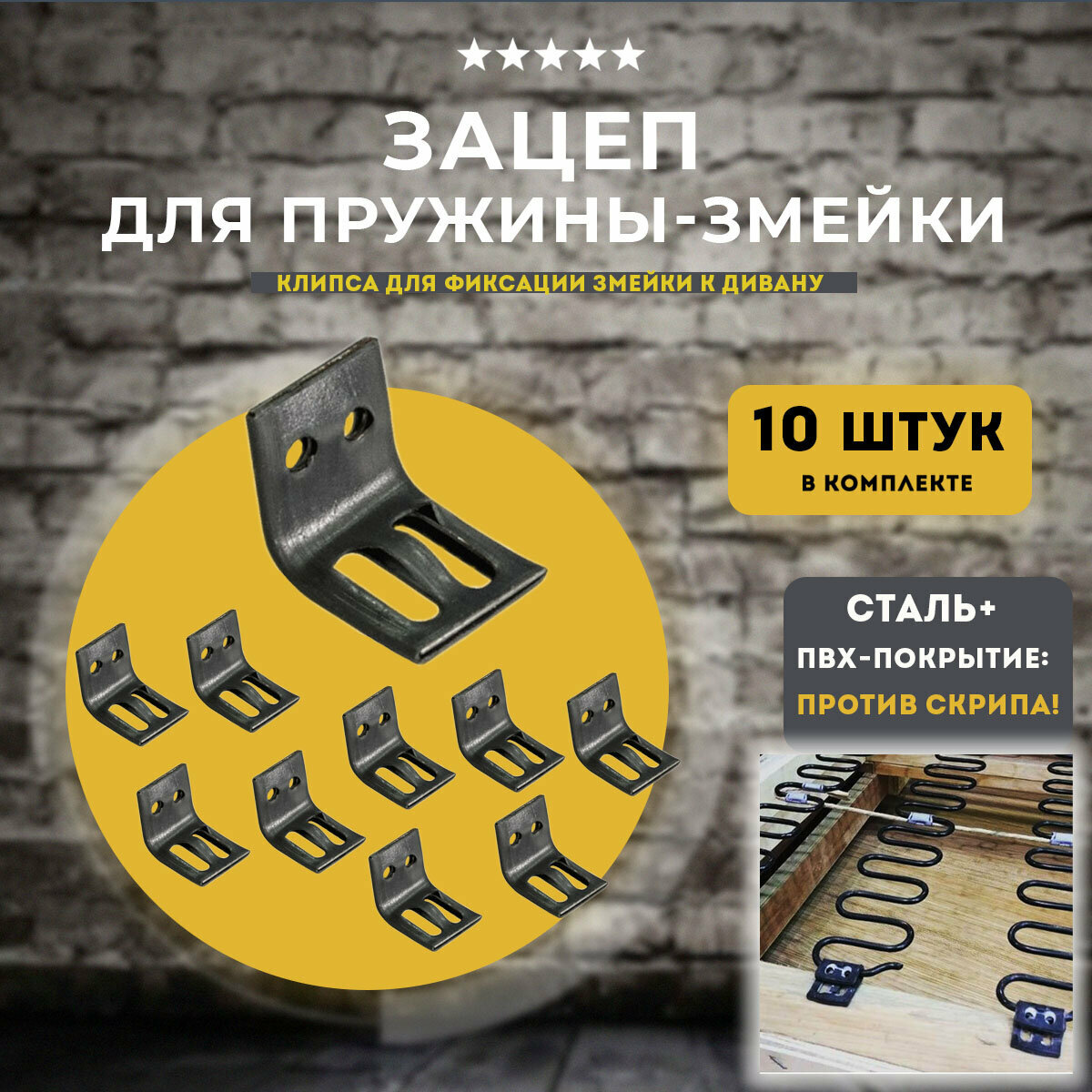 фото Зацеп к змейке для дивана, комплект 10 шт.