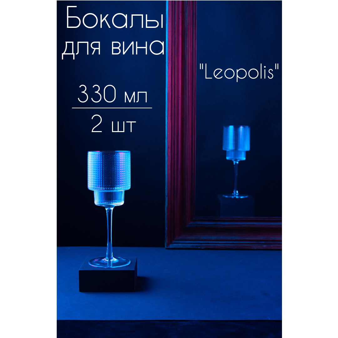 Бокалы для вина BILLIBARRI "Leopolis" 330 мл, 2шт.