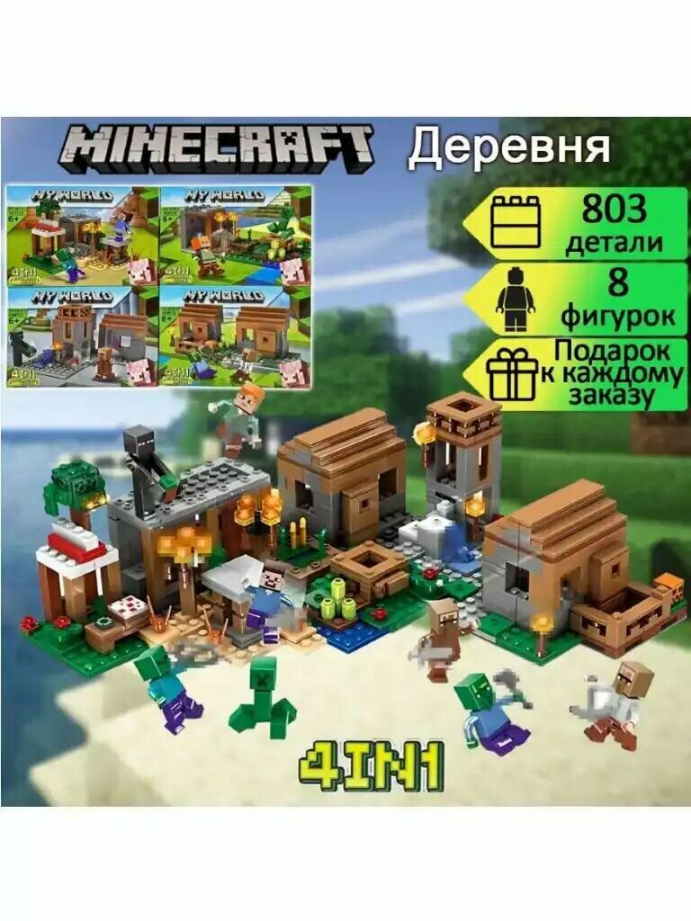 Конструктор майнкрафт "my world minecraft" 803 деталей / Minecraft (Деревня) , конструктор для детей