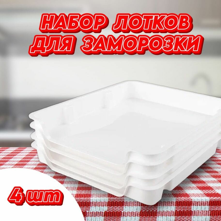 фото Набор лотков для заморозки продуктов, 4шт
