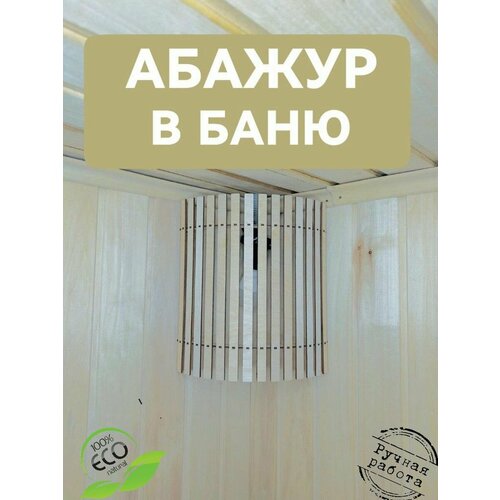 Абажур для бани, сауны