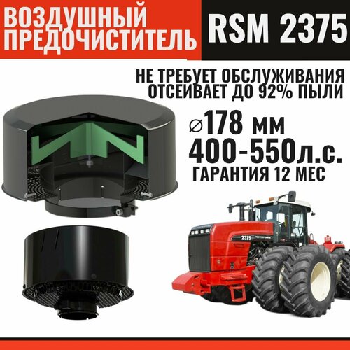 Циклонный воздушный предочиститель для трактора РСМ 2375 ( Buhler/Бюлер-2375), подходит для двигателей 400-550 л. с - Диаметр отверстия - 178 мм- О