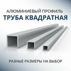 Труба профильная квадратная 25х25х1.5, 500 мм