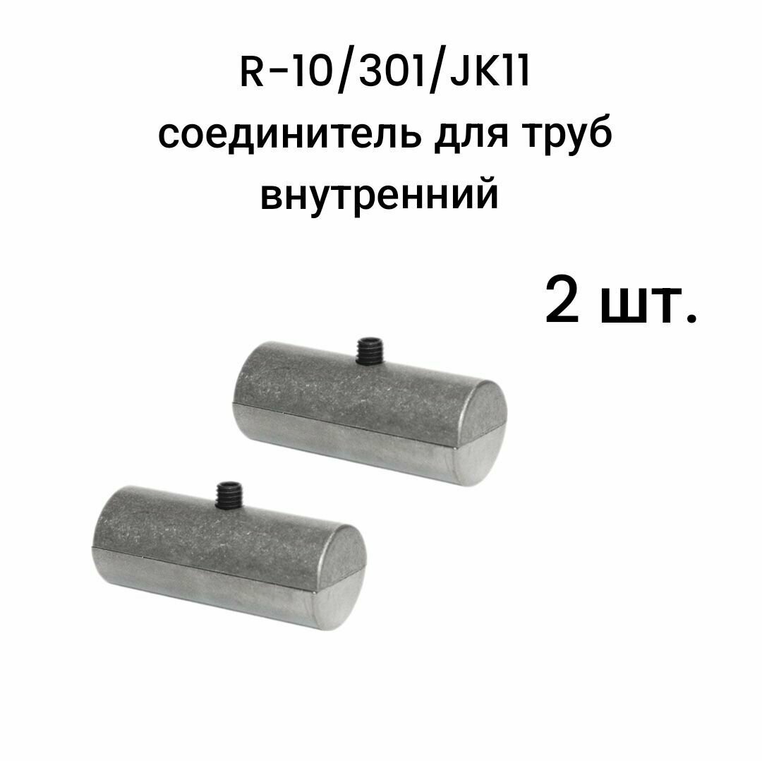 R-10/301/JK11 соединитель д/труб внутренний 2 шт.