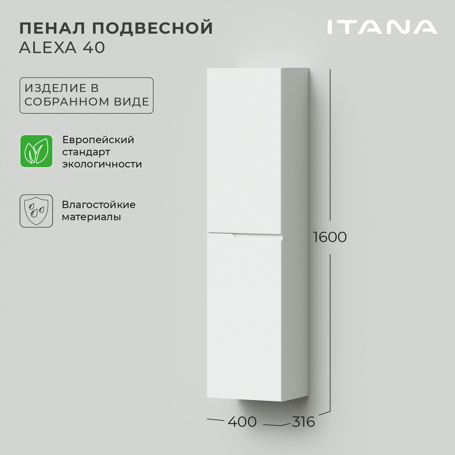 Пенал подвесной Итана Alexa 40 400х316х1600 левый