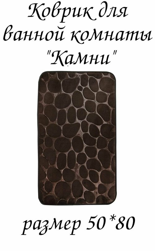 Коврик Камни 50*80