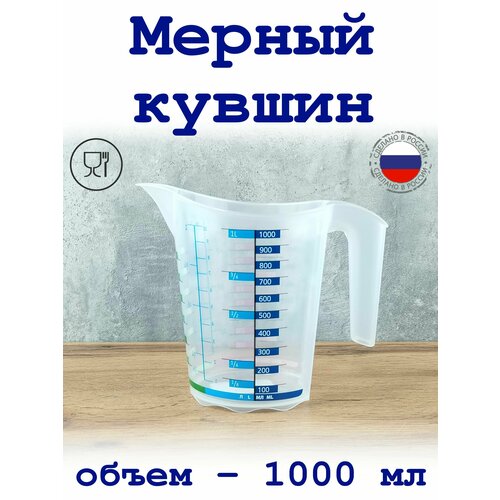 Мерный кувшин 1000 мл, вода, мука, сахар, 1 л