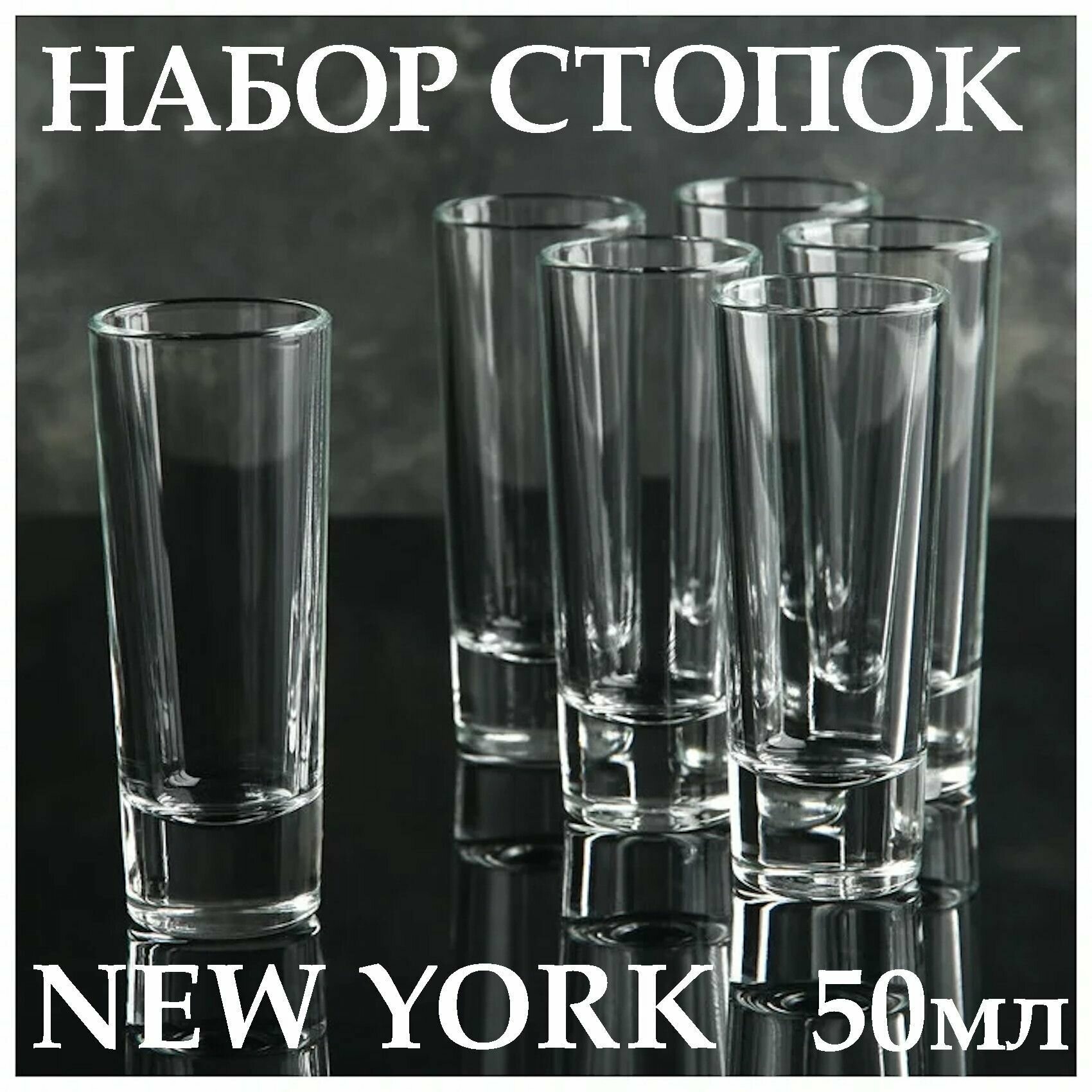 Набор стопок New York 50 мл 1/6, для водки, коньяка, ликера