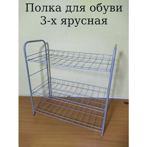 Полка для обуви 3-х ярусная разборная металлическая