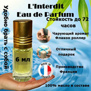 Масляные духи L'Interdit Eau de Parfum, женский аромат, 6 мл.