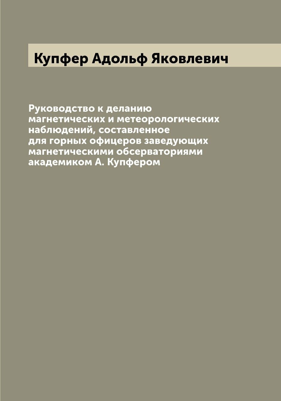 Книга Руководство к деланию магнетических и метеорологических наблюдений, составленное ... - фото №1