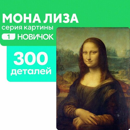 Пазл Мона Лиза 300 деталей Новичок